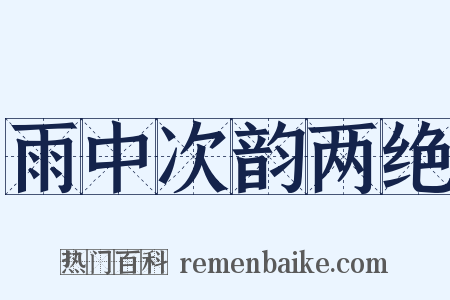 雨中次韵两绝是什么意思的图片